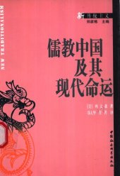 book 儒教中国及其现代命运