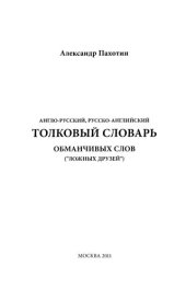 book Англо-русский, русско-английский толковый словарь обманчивых слов ("ложных друзей")