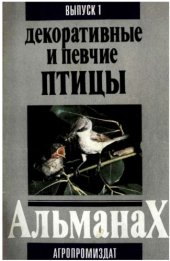 book Певчие и декоративные птицы.1 выпуск.