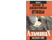 book Декоративные и певчие птицы . З выпуск