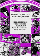 book Чешуекрылые Мордовского заповедника. Часть 1. Булавоусые и геометроидные (Lepidoptera: Papilionoformes, Geometriformes) (аннотированный список видов).
