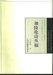 book 迦陵论诗丛稿