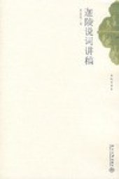 book 迦陵说词讲稿