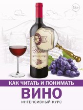 book Как читать и понимать вино