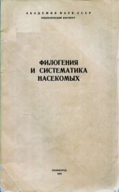 book Филогения и систематика насекомых.