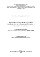 book Каталог насекомых-ксилофагов хвойных пород Байкальской Сибири и Северного Приамурья: по фондо- вым материалам музея «Наземные экосистемы Байкальской Сибири» СИФИБР СО РАН