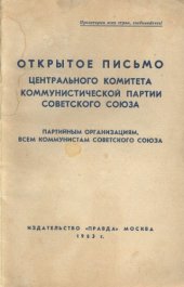 book Открытое письмо ЦК КПСС партийным организациям, всем коммунистам Советского Союза