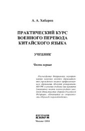 book Практический курс военного перевода китайского языка