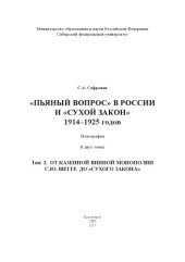 book «Пьяный вопрос» в России и «сухой закон» 1914–1925 годов. В 2 т. Т. 2. От казенной винной монополии С.Ю. Витте до «сухого закона»