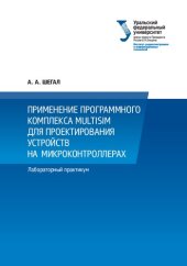 book Применение программного комплекса multisim для проектирования устройств на микроконтроллерах: лабораторный практикум студентов, обучающихся по направлению 211000 - Конструирование и технология электронных средств