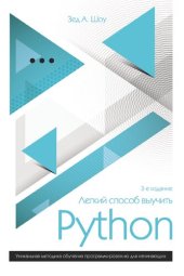 book Легкий способ выучить Python: уникальная методика обучения программированию для начинающих