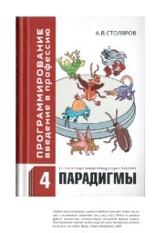 book Программирование. Введение в профессию. Том IV Парадигмы