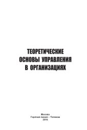 book Теоретические основы управления в организациях