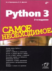 book Python 3. Самое необходимое, 2-е изд.