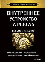 book Внутреннее устройство Windows. 7-е изд.