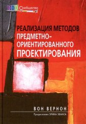 book Реализация методов предметно-ориентированного проектирования