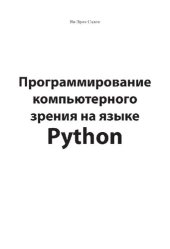 book Программирование компьютерного зрения на языке Python