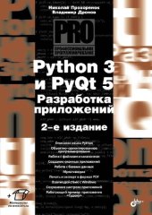 book Python 3 и PyQt 5. Разработка приложений.