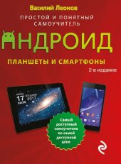 book Планшеты и смартфоны на Android : Простой и понятный самоучитель.