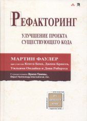 book Рефакторинг. Улучшение проекта существующего кода