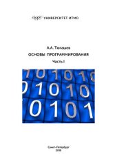 book Основы программирования. Часть 1