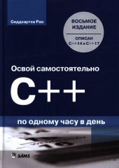 book Освой самостоятельно С++ по одному часу в день