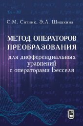 book Метод операторов преобразования для дифференциальных уравнений с операторами Бесселя: монография