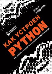 book Как устроен Python. Гид для разработчиков, программистов и интересующихся