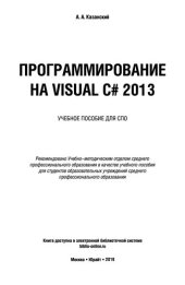 book Программирование на Visual C# 2013. Учебное пособие для СПО