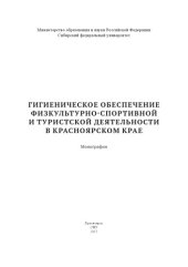 book Гигиеническое обеспечение физкультурно-спортивной и туристской деятельности в Красноярском крае