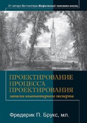 book Проектирование процесса проектирования: записки компьютерного эксперта