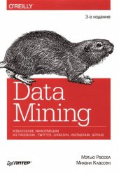 book Data Mining: извлечение информации из Facebook, Twitter, Linkedin, Instagram, Github : 16+