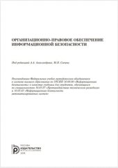 book Организационно- правовое обеспечение информационной безопасности: учебник для студентов, обучающихся по специальностям 10.05.07 "Противодействие техническим разведкам" и 10.05.03 "Информационная безопасность автоматизированных систем"