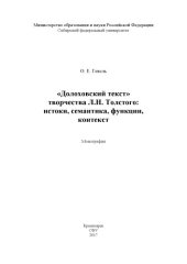 book «Долоховский текст» творчества Л.Н. Толстого: истоки, семантика, функции, контекст