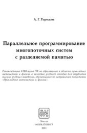 book Параллельное программирование многопоточных систем с разделяемой памятью: учебное пособие для студентов высших учебных заведений, обучающихся по направлению подготовки "Прикладные математика и физика"