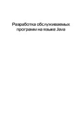 book Разработка обслуживаемых программ на языке Java