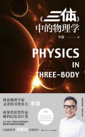 book 《三体》中的物理学