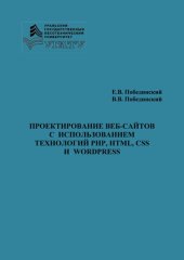 book Проектирование веб-сайтов с использование технологий PHP, HTML, CSS и Wordpress: учебное пособие