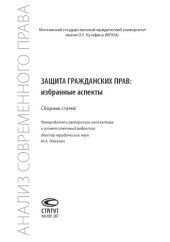 book Защита гражданских прав: избранные аспекты