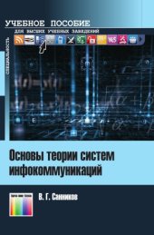 book Основы теории систем инфокоммуникаций