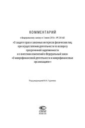 book Комментарий к Федеральному закону от 3 июля 2016 г. № 230-ФЗ «О защите прав и законных интересов физических лиц при осуществлении деятельности по возврату просроченной задолженности и о внесении изменений в Федеральный закон «О микрофинансовой деятельност