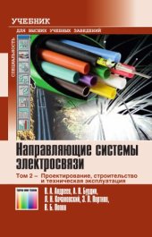 book Направляющие системы электросвязи. В 2 т. Т. 2. Проектирование, строительство и техническая эксплуатация
