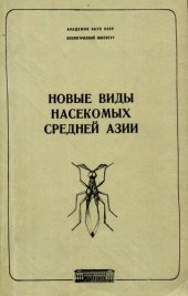 book Новые виды насекомых Средней Азии