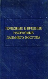 book Полезные и вредные насекомые Дальнего Востока