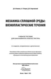 book Механика сплошной среды: вязкопластические течения