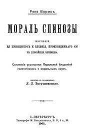 book Мораль Спинозы: изучение ее принципов и влияния, произведенного ею в новейшие времени