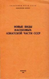 book Новые виды насекомых азиатской части СССР