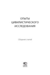book Опыты цивилистического исследования