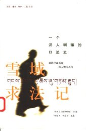 book 雪域求法记: 一个汉人喇嘛的口述史