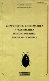 book Морфология, систематика и фаунистика малоизученных групп насекомых